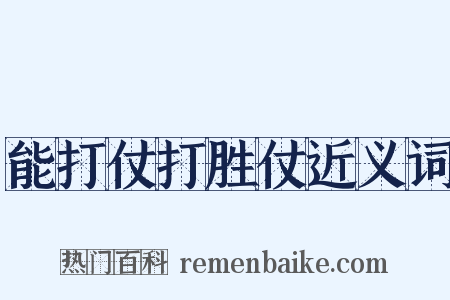 能打仗打胜仗近义词是什么意思的图片